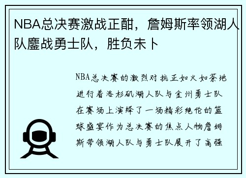 NBA总决赛激战正酣，詹姆斯率领湖人队鏖战勇士队，胜负未卜