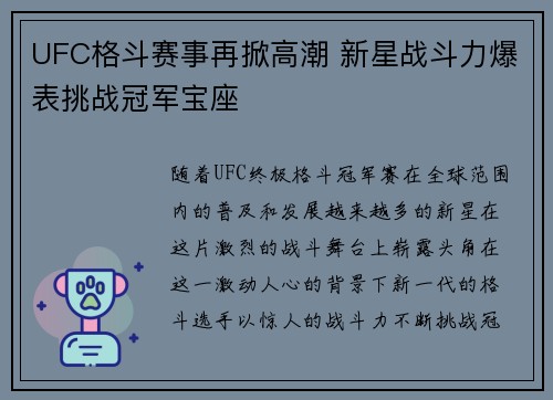 UFC格斗赛事再掀高潮 新星战斗力爆表挑战冠军宝座