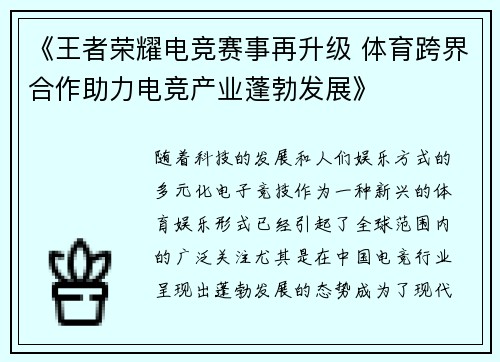《王者荣耀电竞赛事再升级 体育跨界合作助力电竞产业蓬勃发展》
