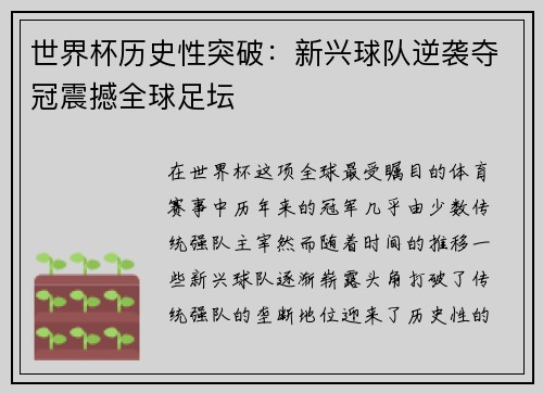 世界杯历史性突破：新兴球队逆袭夺冠震撼全球足坛