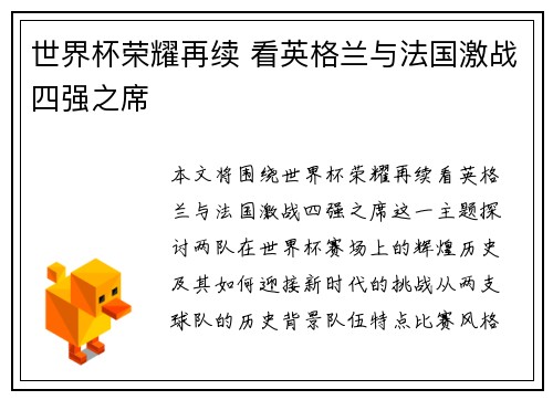 世界杯荣耀再续 看英格兰与法国激战四强之席