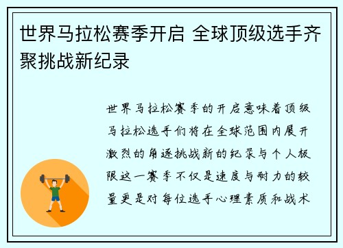 世界马拉松赛季开启 全球顶级选手齐聚挑战新纪录