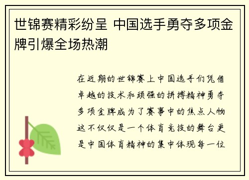 世锦赛精彩纷呈 中国选手勇夺多项金牌引爆全场热潮