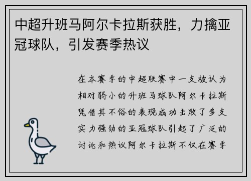 中超升班马阿尔卡拉斯获胜，力擒亚冠球队，引发赛季热议