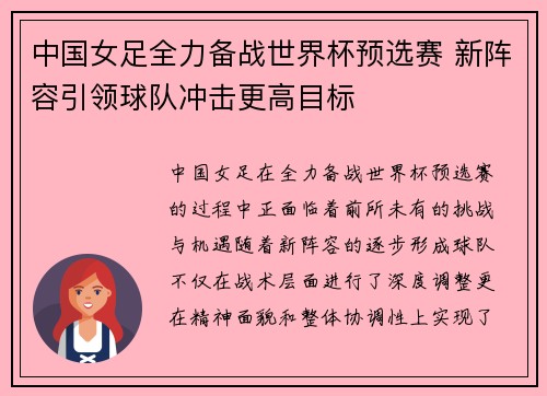 中国女足全力备战世界杯预选赛 新阵容引领球队冲击更高目标