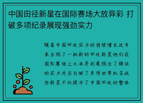中国田径新星在国际赛场大放异彩 打破多项纪录展现强劲实力