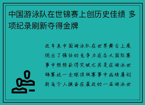 中国游泳队在世锦赛上创历史佳绩 多项纪录刷新夺得金牌
