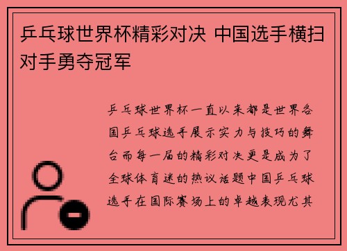 乒乓球世界杯精彩对决 中国选手横扫对手勇夺冠军