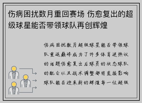 伤病困扰数月重回赛场 伤愈复出的超级球星能否带领球队再创辉煌