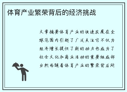 体育产业繁荣背后的经济挑战
