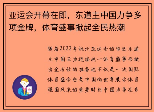 亚运会开幕在即，东道主中国力争多项金牌，体育盛事掀起全民热潮