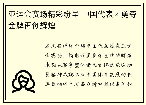 亚运会赛场精彩纷呈 中国代表团勇夺金牌再创辉煌
